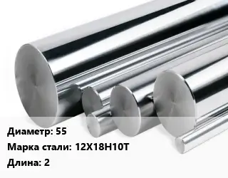 Круг нержавеющий 55 Сталь: 12Х18Н10Т L=2